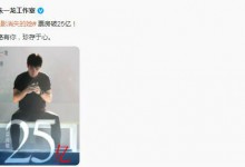 《消失的她》票房破25亿  朱一龙工作室发文感谢-融党建互动平台