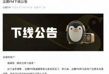 企鹅FM将于9月6日正式停止运营  原因是业务调整-融党建互动平台