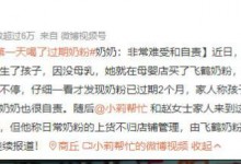 女婴出生第一天喝了过期奶粉：呕吐不止奶奶十分自责-融党建互动平台