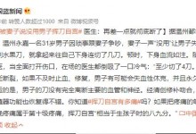 被妻子说没用男子挥刀自宫 医生：差一点就彻底断了-融党建互动平台