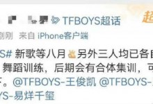 TFBOYS会合体集训  准备TFBOYS十周年演唱会？-融党建互动平台