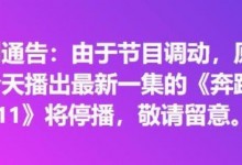 《奔跑吧》没播  泰国篇已连续停播两周-融党建互动平台