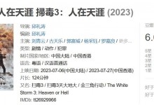 《扫毒3》口碑评价怎么样  《扫毒3》好看吗？剧情看点-融党建互动平台