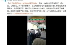 女子跟团旅游车上睡觉被叫停：称睡觉是不尊重导游-融党建互动平台