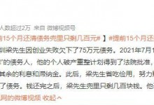 提前15个月还完67万多感觉天亮了 兜里只剩几百元-融党建互动平台