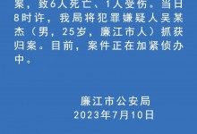 广东廉江发生故意伤人案致6死1伤 当地警方最新通报-融党建互动平台