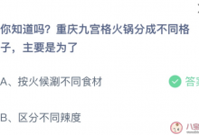蚂蚁庄园今日答案最新7.11：重庆九宫格火锅分成不同格子是为了什么？-融党建互动平台