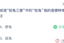 蚂蚁庄园今天小鸡问题正确答案：狡兔三窟的狡兔是什么意思指哪种兔子？野兔还是鼠兔-融党建互动平台