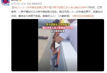 众人一人一只手拽住欲跳江男子 合力拽20分钟将男子救回-融党建互动平台