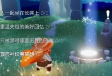 《光遇》7月11号每日任务通关攻略 今天任务怎么完成-融党建互动平台