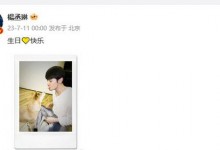 杨丞琳卡点祝李荣浩生日快乐  尽显恩爱甜蜜-融党建互动平台