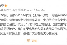 国航回应上海飞北京一航班颠簸：正常落地 2人受伤-融党建互动平台