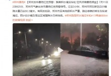 郑州暴雨:路面积水淹没车轮 市区多地积水严重-融党建互动平台
