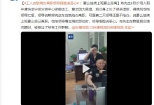 工人皮肤病办离职领导捂脸说恶心 官方：已取得当事人谅解-融党建互动平台