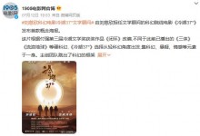 刘慈欣担任科幻电影《冷湖37°》文学顾问：《闭环》改编-融党建互动平台