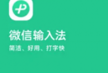 微信输入法怎么设置？微信输入法好用吗？安全吗-融党建互动平台