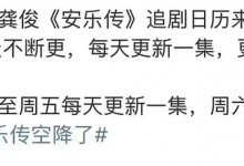 《安乐传》更新时间什么时候播出 每周几几点更新几集-融党建互动平台