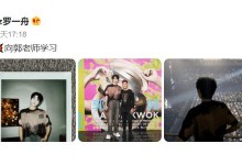 罗一舟晒与郭富城合影  郭富城罗一舟体型差引热议-融党建互动平台