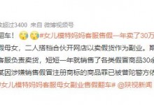 女儿模特、妈妈客服售假一年卖了30万 网友：副业齐翻车-融党建互动平台