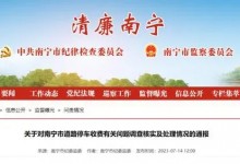 南宁“停车贵”事件多名官员被免职 多人被查-融党建互动平台