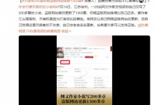 小说写245章却被盗版网站更新1369章 当事人：不打算维权-融党建互动平台