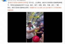 潍坊文旅局长是哆啦A梦吧 现场狂送游客潍坊特产大礼包-融党建互动平台
