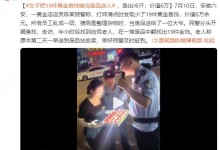 女子把19件黄金首饰错当废品送人：价值6万 急出冷汗-融党建互动平台