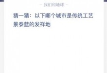 蚂蚁庄园今日答案最新7.16：以下哪个城市是传统工艺景泰蓝的发祥地？-融党建互动平台