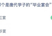 蚂蚁庄园7月17日答案最新：以下哪个是唐代学子的毕业宴会？曲江宴还是八珍宴-融党建互动平台