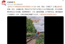 两女子不顾鸣笛铁轨旁拍照逼停火车 在旁游客提醒才让开-融党建互动平台
