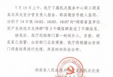湖南回应不雅信息事件：纪委介入 当事人已报警-融党建互动平台