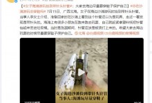 女子海滩游玩捡到带针头针管 当事人：大家要保护好自己-融党建互动平台
