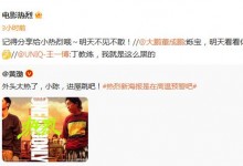 王一博《热烈》发布“升温版”海报  电影7月28日上映-融党建互动平台