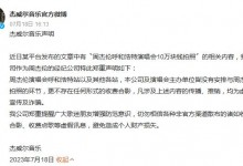 周杰伦方辟谣呼和浩特演唱会10万块钱拍照  呼吁大家增强防范意识-融党建互动平台