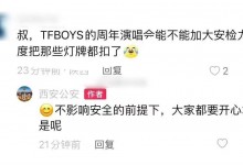 西安公安回复TFBOYS演唱会灯牌问题-融党建互动平台