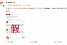 乐华娱乐否认取消孟美岐舞台：请勿捏造并听信不实消息-融党建互动平台