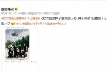 《EXO的爬梯子世界旅行》综艺第四季播出时间公布-融党建互动平台