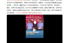 男子ATM机存冥币被行拘：导致ATM机死机损坏-融党建互动平台