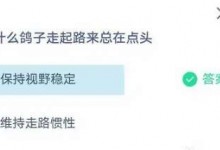 蚂蚁小课堂今日答案7.20：鸽子走起路来总在点头是为了保持视野稳定还是维持走路惯性？-融党建互动平台