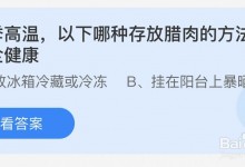 夏季高温哪种存放腊肉的方法更安全健康？蚂蚁小课堂7.20今日答案-融党建互动平台