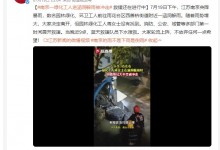 南京一绿化工人涵洞躲雨被冲走 救援还在进行中-融党建互动平台