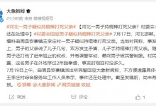 男子疑持棍棒打死父亲并袭警 村民：他学过2年跆拳道-融党建互动平台