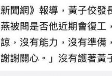 张小燕回应黄子佼复工问题：没有原谅 更何况没有工作-融党建互动平台