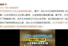 男子买菜花52.8元让老板核算3遍：以为10元能买很多菜-融党建互动平台