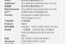 vivo Pad Air平板通过认证：44W快充 预计主打性价比-融党建互动平台