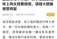 男子自曝想加女孩微信误碰大腿被拘 求助信全文内容-融党建互动平台