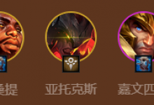 金铲铲之战德莱文恕瑞玛怎么玩 S9德莱文恕瑞玛阵容攻略-融党建互动平台