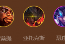 金铲铲之战恕瑞玛九五怎么玩 s9恕瑞玛九五阵容攻略-融党建互动平台