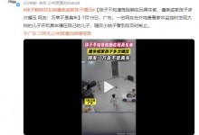 孩子躺游戏车前遭亲戚家孩子碾压 网友：万幸不是真车-融党建互动平台