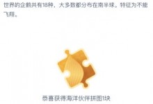 “海洋之舟”是以下哪种动物的别称？海豚还是企鹅 神奇海洋7.22今日答案-融党建互动平台